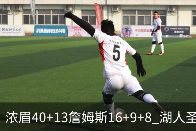 浓眉40+13詹姆斯16+9+8 湖人圣诞大战不敌绿军