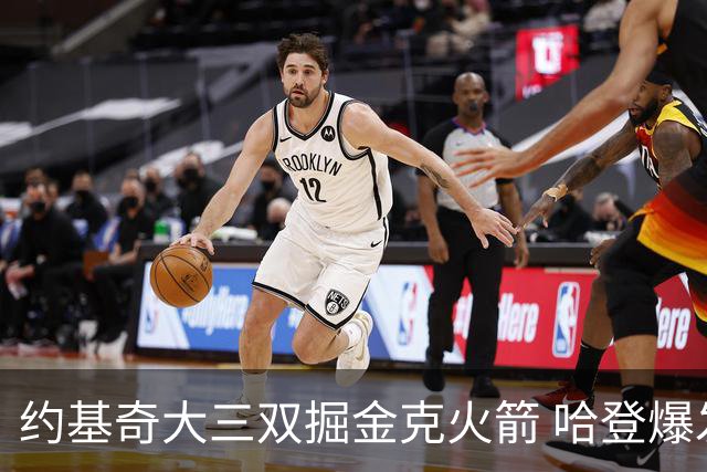 约基奇大三双掘金克火箭 哈登爆发快船胜国王