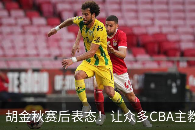 胡金秋赛后表态！让众多CBA主教练懵逼，最后的赢家并非王哲林